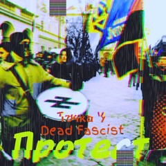 Dead Fascist - Протест (ft. Точка У) .mp3