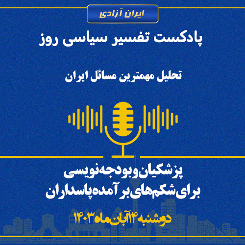 تفسیر سیاسی روز  پزشکیان و بودجه نویسی برای شکم‌های برآمده پاسداران