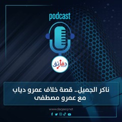 بودكاست | ناكر الجميل.. قصة خلاف عمرو دياب مع عمرو مصطفى