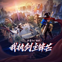我执剑主锋芒 (伴奏)