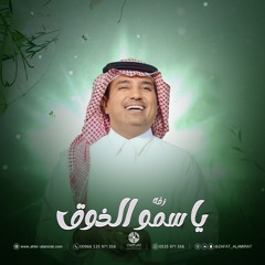 زفة ياسمو الذوق والطيبه - راشد الماجد | للطلب بالاسماء