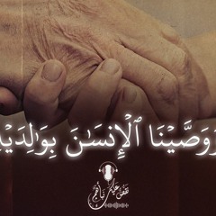 نقص عليك نبأهم - بر الوالدين