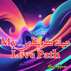 حبك طريقي _ My Love Path