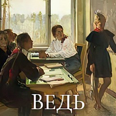 Ведь