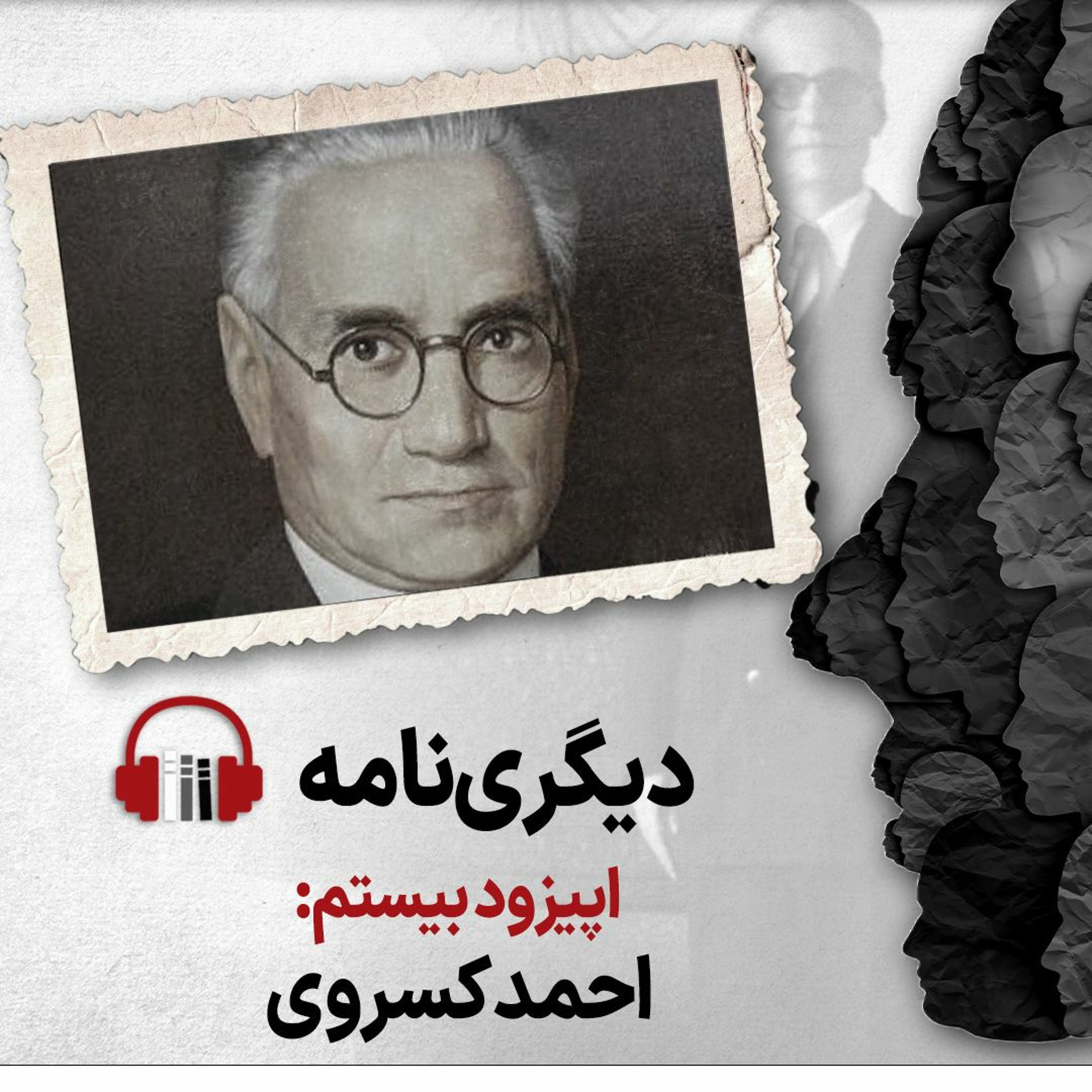دیگری‌نامه، اپیزود بیستم: احمد کسروی episode artwork