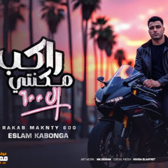 مهرجان راكب مكنتي ل 600 - اسلام كابونجا - توزيع فيجو الدخلاوي