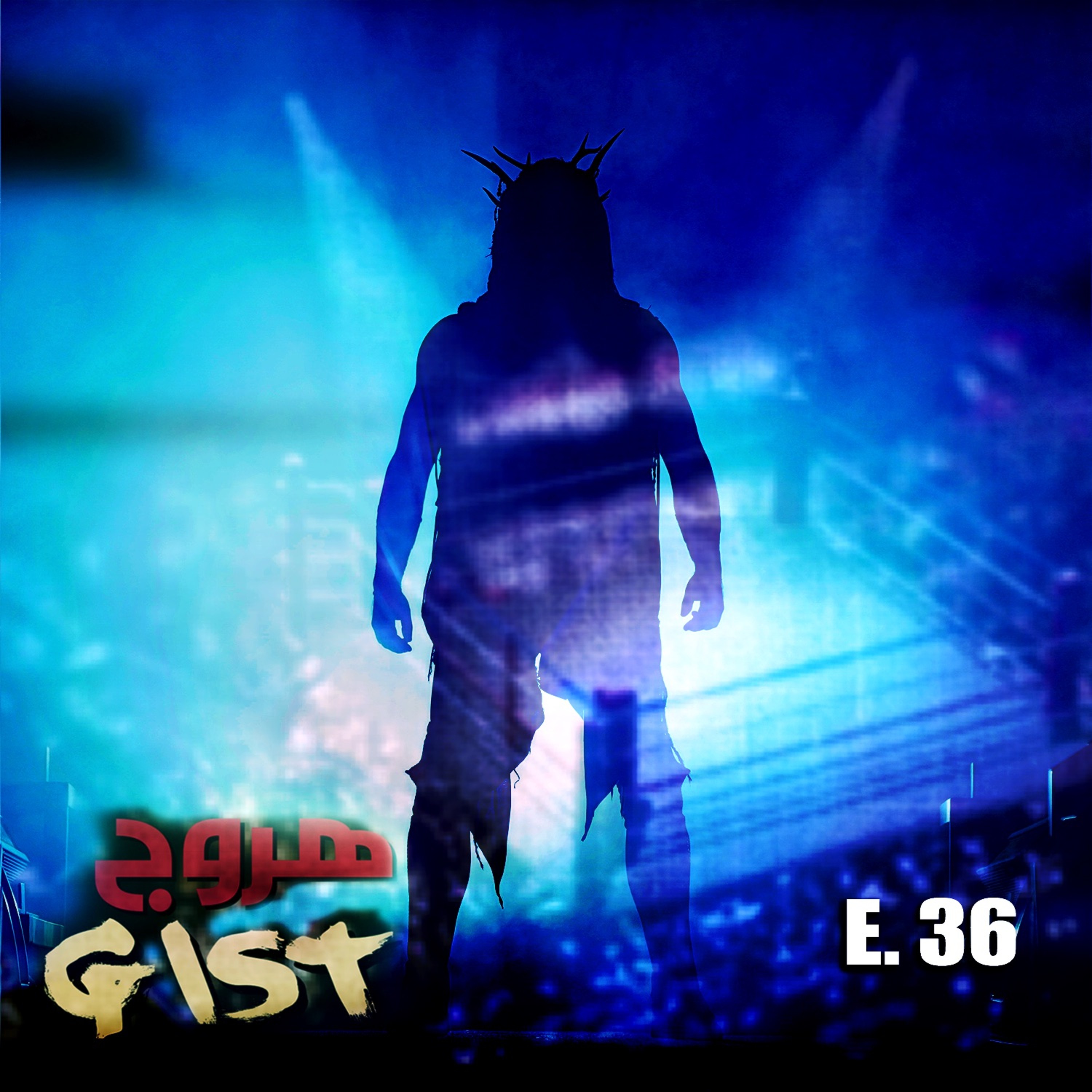 هروج جست - الحلقة ٣٦ episode artwork