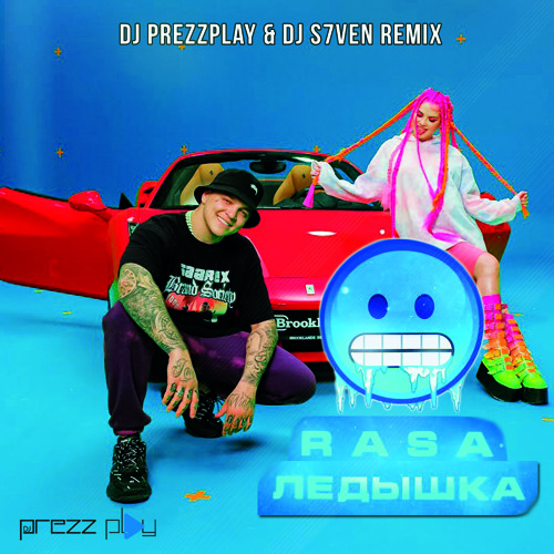 А давай погудим ремикс. DJ Prezzplay. Ледышка rasa. Rasa - ледышка (Remix). DJ Prezzplay Remix.