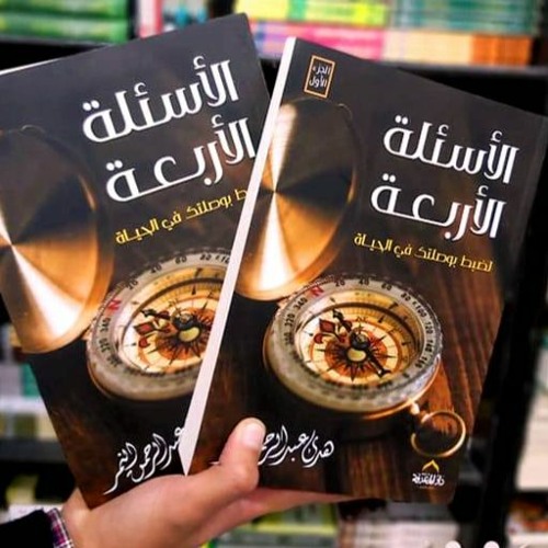 فوائد من  مجالس نقاش كتاب - الأسئلة الأربعة لضبط بوصلتك في الحياة