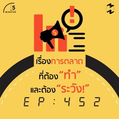 5 Minutes EP 452 เรื่องการตลาดที่ต้องทำและต้องระวัง