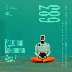 Russian Cybernetics 683. Part 1 (03.09.2025) — Evgeny Svalov (4Mal), Alexander Kireev