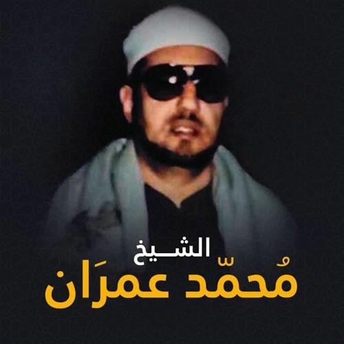 ابتهال فى الليل يارب وفى الأسحار الشيخ محمد عمران