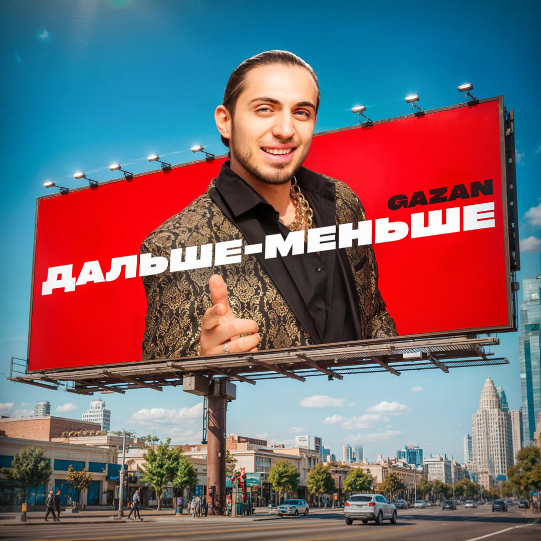 Stream ДАЛЬШЕ-МЕНЬШЕ by Gazan | Listen online for free on SoundCloud