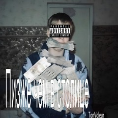 Пизже чем в столице