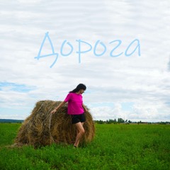 Дорога