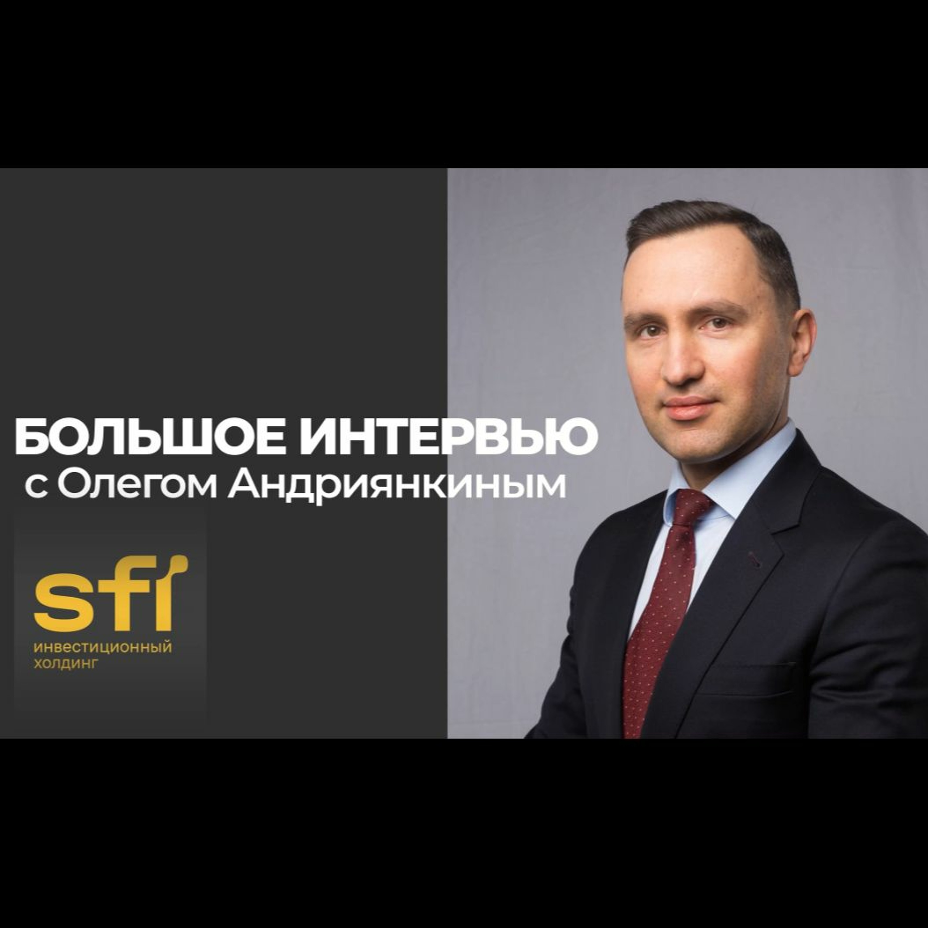 Большое интервью: Олег Андриянкин, инвестиционный холдинг SFI episode artwork