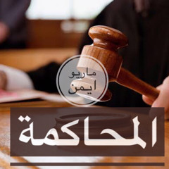 المحاكمة (شهيد الغرام)- ماريو ايمن Mario Ayman -El mohakama