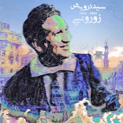 زوروني سيد درويش - Zorony Cover - Sayed Darwish