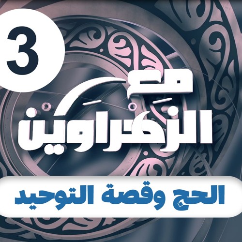 مع الزهراوين | 03 | الحج وقصة التوحيد