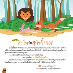176 สิงโตกับสุนัขจิ้งจอก
