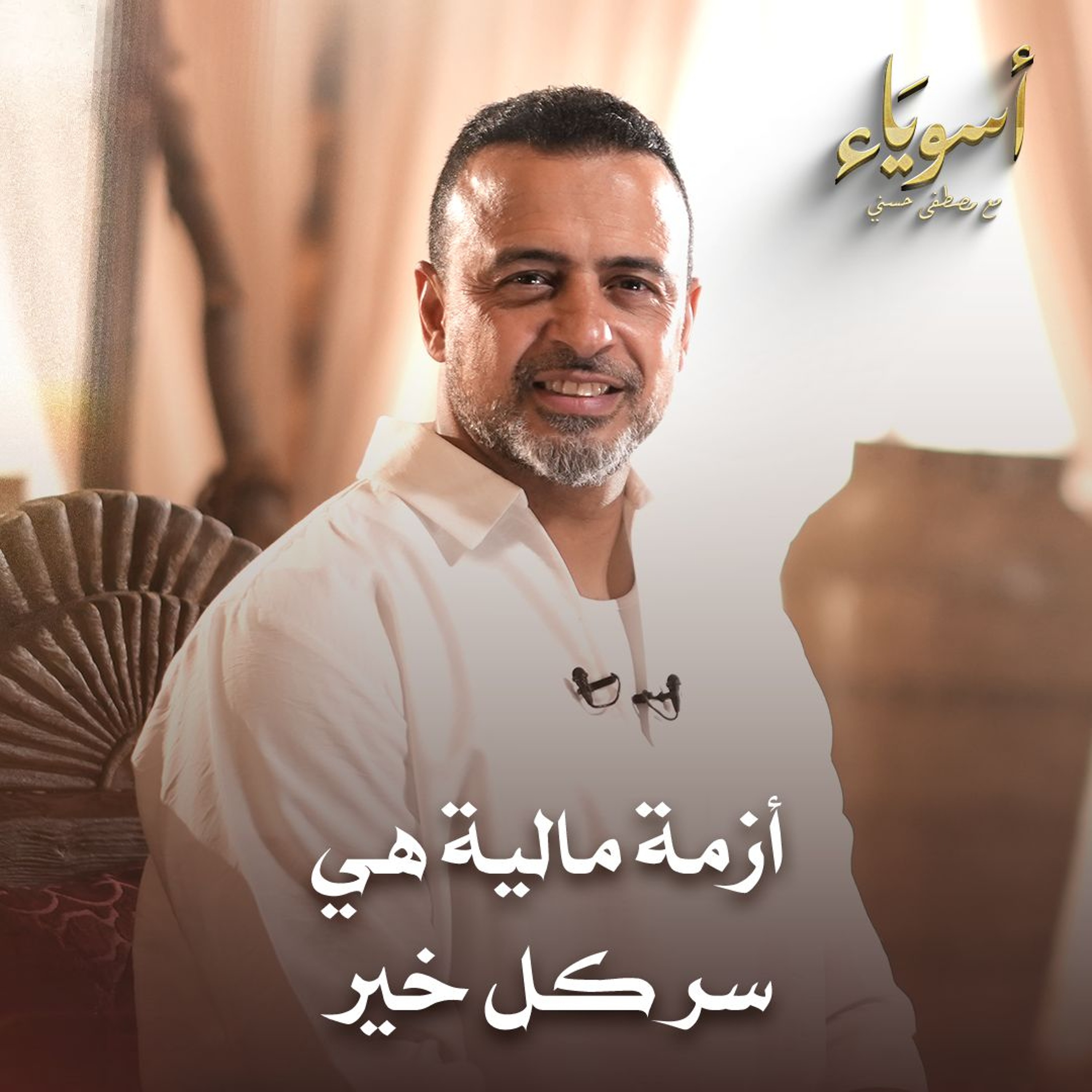 أزمة مالية هي سر كل خير - أسوياء - قصص الصحابة - مصطفى حسني