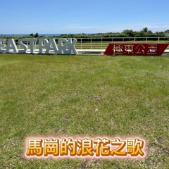 馬崗的浪花之歌.mp3