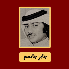 جابر جاسم | صافني - عود HQ