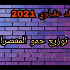 مولد عقباوي 2021.توزيع حمو المعصراوي
