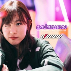 เอาปากกามาวง - Bell Warisara [LIBEER REMIX] [FREE DOWNLOAD]