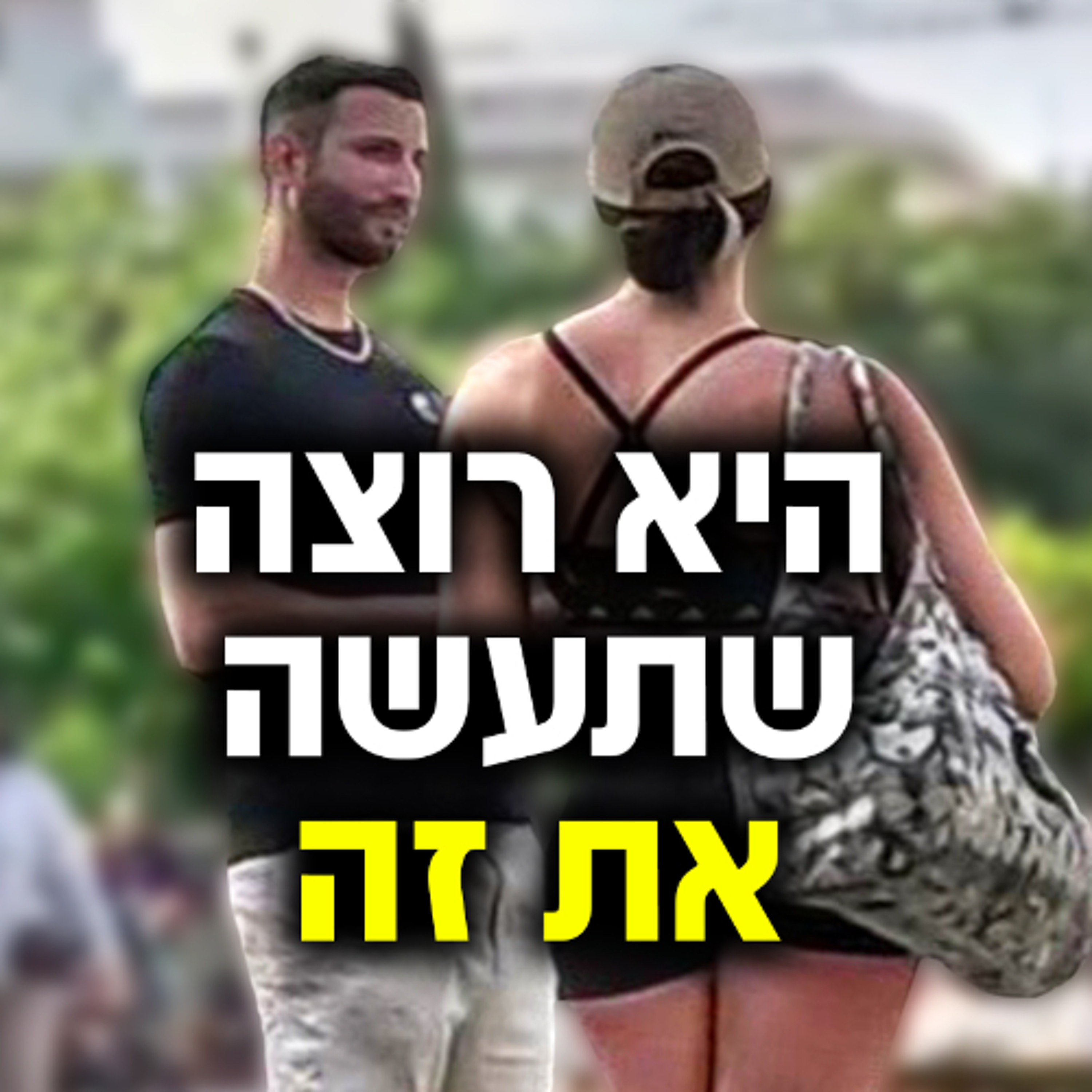 למה אתה צריך לשכב עם נשים ולהפסיק להמתין episode artwork