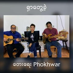 Phoe Khwar,Bee (ဖိုးခွား၊ဘီး) - ရှာတွေ့ခဲ့