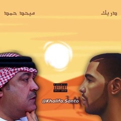 Drake X Mehad Hamad  ميحد حمد X.MP4