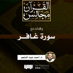 وقفات مع سورة غافر | مؤمن آل فرعون | د. أحمد عبد المنعم