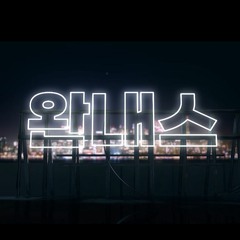 완내스 🚀🧨🚨 (완전 내 스타일) vol.01 - feat Kyle X 완내스