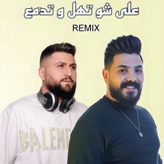 على شو تهل و تدمع ريمكس