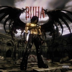 ВИНА (prod. by девяносто девятый)
