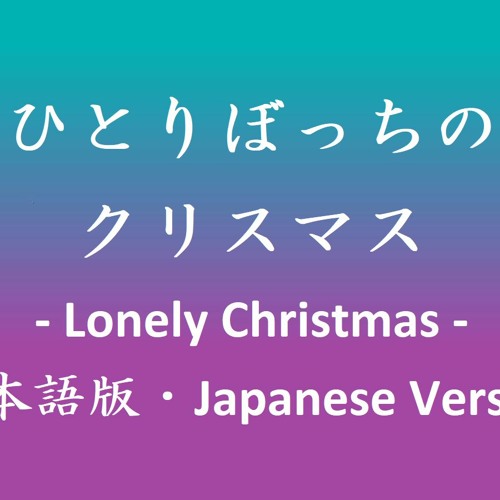 ひとりぼっちのクリスマス Lonely Christmas 日本語版 Japanese Version By Lyrical Crossover Bilingual Music By 覚王 Kaku O ひとりぼっちのクリスマス Lonely Christmas 日本語版 Japanese Version By Lyrical Crossover Bilingual Music By 覚王 Kaku O