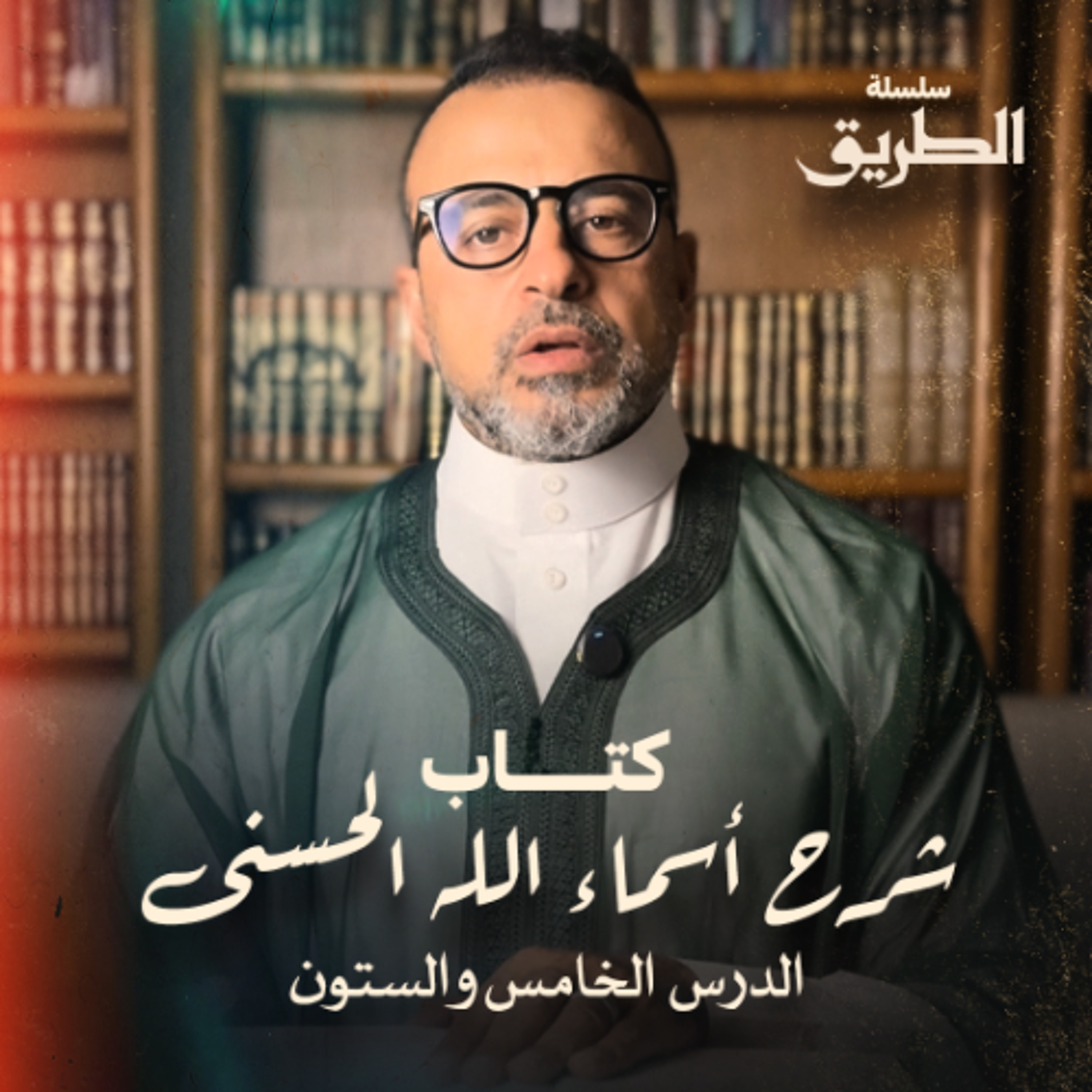 الدرس 65 - كتاب شرح أسماء الله الحسنى - مصطفى حسني