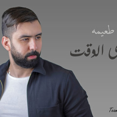 ‎⁨احمد طعيمه - عدى الوقت⁩.mp3