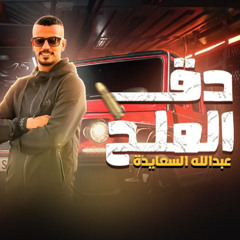 دق الملح