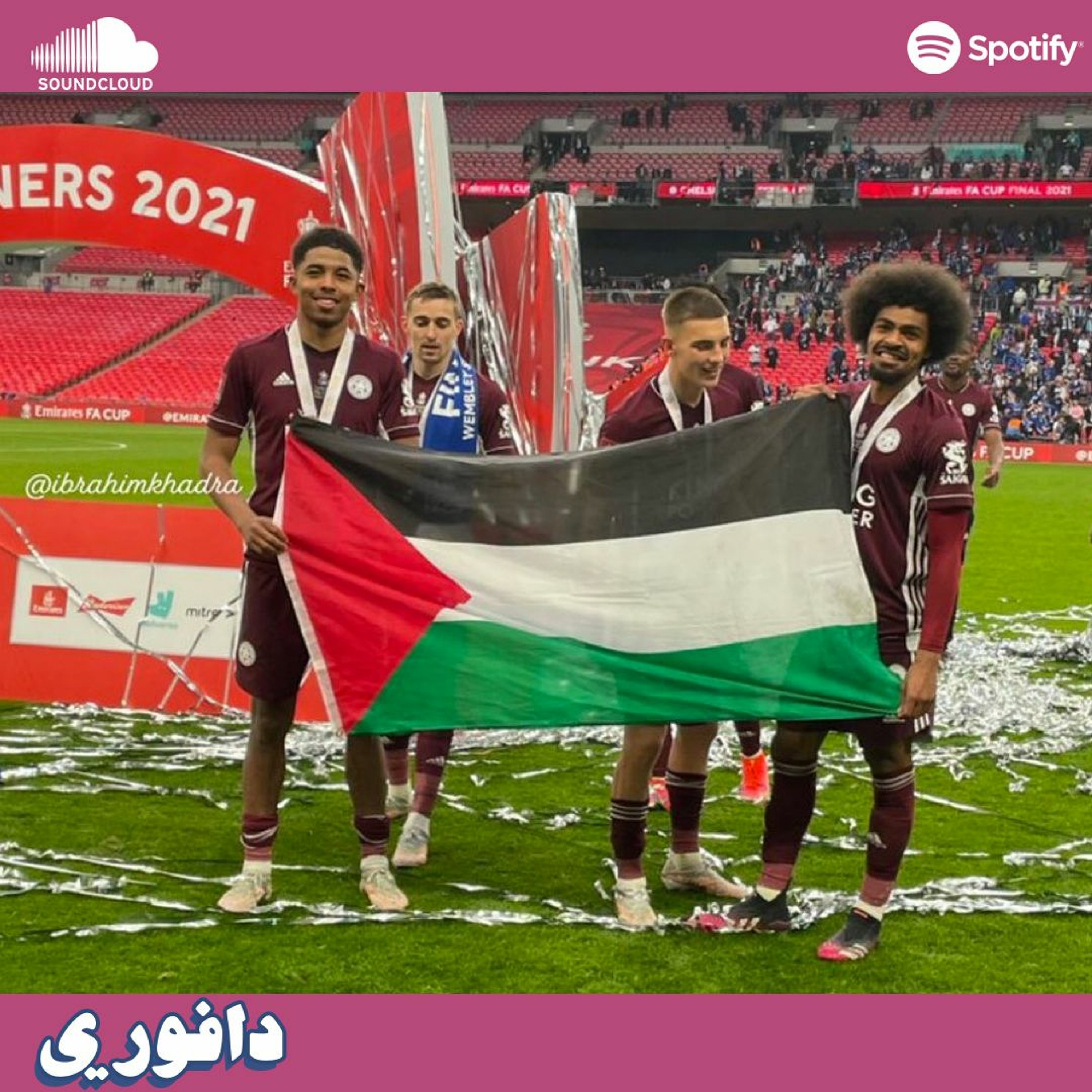 ليستر يفوز بكأس انجلترا و ديلي الي يواعد بنت قوارديولا episode artwork