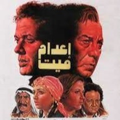 عمر خيرت اعدام ميت