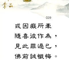 第二品29偈(緊)