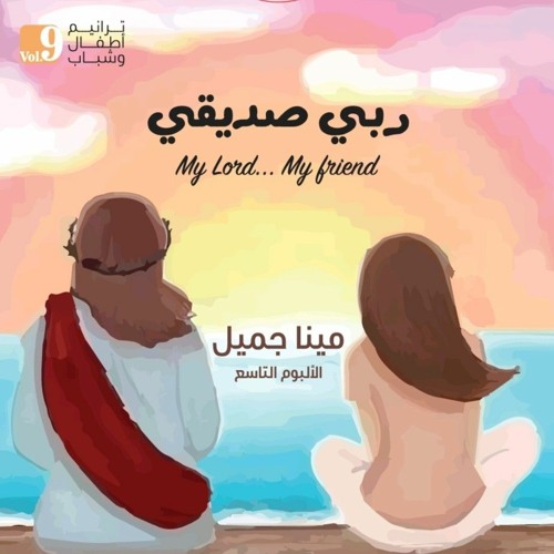 الله مش بس خالقني - مينا جميل - ترانيم أطفال