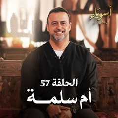 الحلقة 57 - أم سلمة - أسوياء - مصطفى حسني