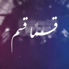 إنا على العهد - يوسف بلوط