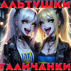 Альтушки Галичанки