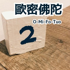 O - Mi - Fo - Tuo歐密佛陀