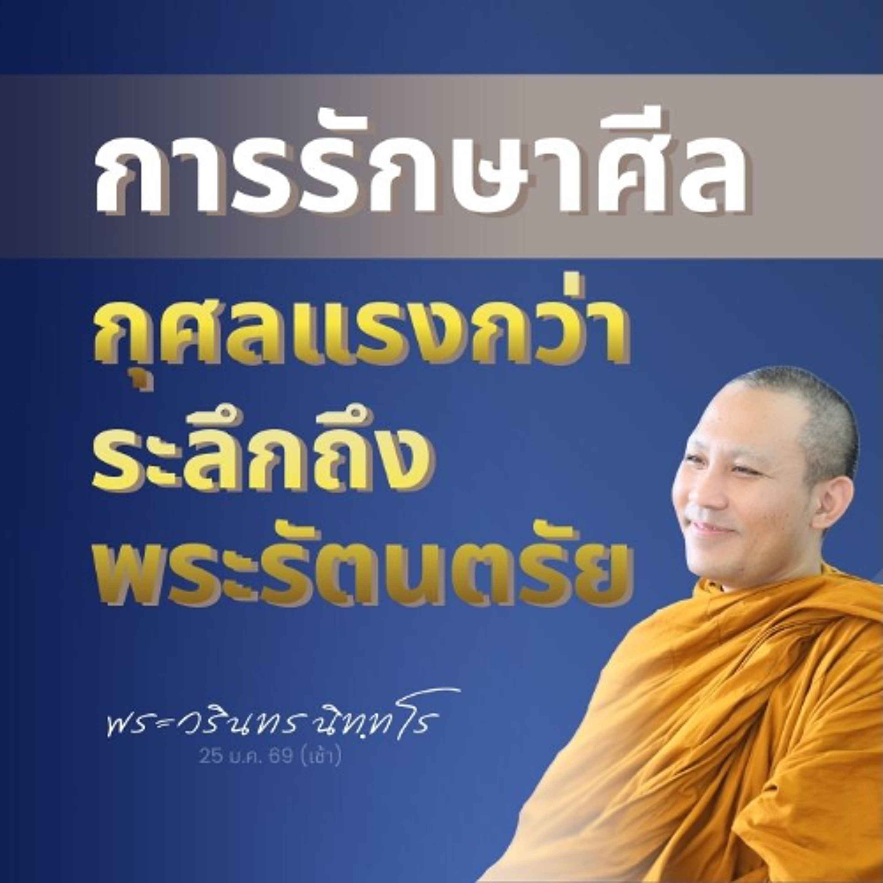 ระลึกถึงพระรัตนตรัย..ยังเป็นภายนอก แต่รักษาศีล..เกิดขึ้นในใจ | พระวรินทร นิทฺทโร | 25 ม.ค. 69 เช้า