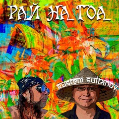 РАЙ на ГОА - PARADISE on GOA - Rustem Sultanov